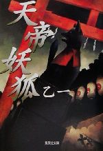 天帝妖狐 集英社文庫 中古本・書籍 | ブックオフ公式オンライン