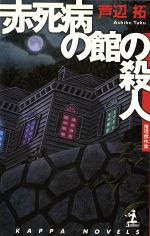 【中古】 赤死病の館の殺人 傑作本格推理/光文社/芦辺拓 0012546575L.jpg