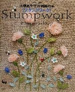 STUMPWORK butterflies＆moths スタンプワーク本 STUMPWORK butterflies＆moths スタンプワーク本