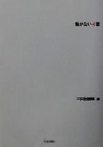 【中古】 働かない人達/笠倉出版社/三田詒智郎 働かない人達 | 三田 詒智郎 |本 | 通販 | Amazon