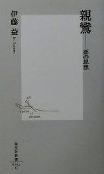 親鸞思想研究ー殊に宗学の思想体系成立基盤としてー 親鸞思想研究―殊に宗学の思想体系成立基盤として (1983年
