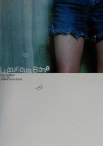 贅沢な骨 永瀬正敏写真集 中古本・書籍 | ブックオフ公式