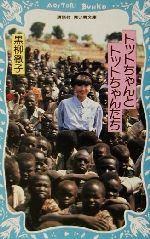 トットちゃんとトットちゃんたち 講談社青い鳥文庫 中古本・書籍