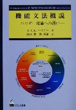 【中古】 機能文法概説 ハリデー理論への誘い/くろしお出版/マイケル・アレグザンダー・カークウッド・ 機能文法概説: ハリデー理論への誘い | M.A.K. ハリデー