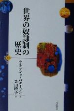 世界の奴隷制の歴史 (世界人権問題叢書) 世界の奴隷制の歴史 世界人権問題叢書41 中古本・書籍 | ブック