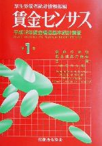 賃金センサス 平成２８年版　第１巻/労働法令/厚生労働省（大型本） 株式会社労働法令|賃金センサス平成28年版 第1巻 〔平成27年賃金