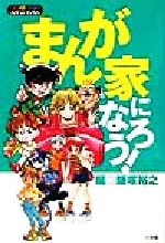 【中古】 まんが家になろう！/小学館/飯塚裕之 小学館 まんが家になろう! / ワンダーランドスタディブックス