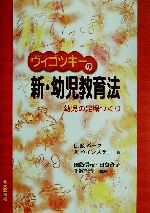 ヴィゴツキ-の新・幼児教育法 幼児の足場づくり  /北大路書房/ロ-ラ・Ｅ．バ-ク（単行本） 楽天ブックス: ヴィゴツキーの新・幼児教育法 - 幼児の足場