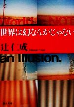 世界は幻なんかじゃない (角川文庫 つ 8-2) 世界は幻なんかじゃない (角川文庫 つ 8-2)