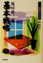 苑田勇一流基本戦略 NHK囲碁シリーズ 中古本・書籍 | ブックオフ