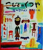 こびとのくつや 絵本】小人の靴屋（こびとのくつや）【読み聞かせ】グリム童話