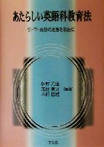 【中古】 あたらしい英語科教育法 小・中・高校の連携を視座に 第２版/学文社/伊村元道 中古】 あたらしい英語科教育法 小・中・高校の連携を視座に 第2