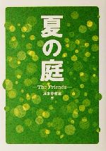夏の庭 : The friends 夏の庭―The Friends (新潮文庫) | 香樹実, 湯本 |本 | 通販 | Amazon