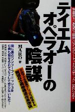 【中古】 テイエムオペラオーの陰謀 不況下でも競馬でしっかり貯金する聖域なき馬券構造改/メタモル出版/ＭＡＲＯ テイエムオペラオーの陰謀: 不況下でも競馬でしっかり貯金する