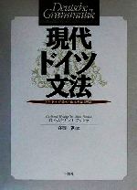 現代ドイツ文法 付録:ドイツ語の「新正書法」解説 新品本・書籍