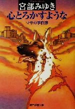 【中古】 心とろかすような マサの事件簿/東京創元社/宮部みゆき 心とろかすような マサの事件簿 創元推理文庫 中古本・書籍