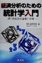 経済分析のための 統計学入門　統計的推測の論理と数理 経済分析のための統計学入門: 統計的推測の論理と数理 | 原田