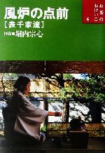 Amazon.co.jp: 風炉の点前―表千家流 (お茶のおけいこ) : 堀内宗