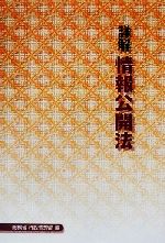 詳解情報公開法 詳解情報公開法 | 総務省行政管理局 |本 | 通販 | Amazon