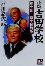 小説吉田学校 第2部 (人物文庫 と 3-2) | 戸川 猪佐武 |本