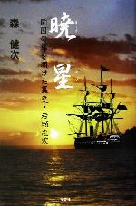 【中古】 暁星 開国の扉を開けた幕吏・岩瀬忠震/文芸社/森健次 0012555769L.jpg