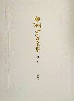 白洲正子全集 全巻セット Amazon.co.jp: 白洲正子全集 全14巻 別巻1 白洲正子全集 全14巻