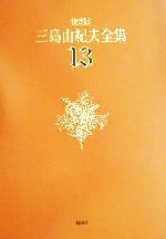 決定版　三島由紀夫全集　第13巻 三島由紀夫全集 13 決定版 長編小説 13 | 三島 由紀夫 |本