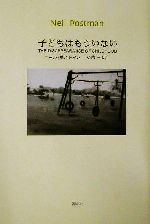 子どもはもういない 子どもはもういない 中古本・書籍 | ブックオフ公式オンラインストア