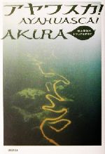 【中古】 アヤワスカ！ 地上最強のドラッグを求めて/講談社/Ａｋｉｒａ 中古】 アヤワスカ！ 地上最強のドラッグを求めて / AKIRA