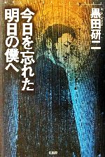 【中古】 今日を忘れた明日の僕へ/原書房/黒田研二（作家） 今日を忘れた明日の僕へ ミステリー・リーグ 中古本・書籍