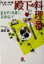殿下の料理番 皇太子ご夫妻にお仕えして 渡辺 誠 小学館文庫 0012557036L.jpg