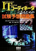 【中古】 ＩＴコーディネータになるための試験予想問題集/オーム社/飯田一彦 ITコ－ディネ－タになるための試験予想問題集 / 日本