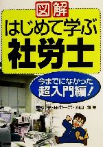 【中古】 図解はじめて学ぶ社労士 ２００２年版/経林書房/仁科亮 中古】 図解はじめて学ぶ社労士 2002年版/経林書房/仁科亮