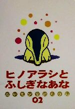 ヒノアラシとふしぎなあな ポケモン金銀えほん 02 0012558799L.jpg