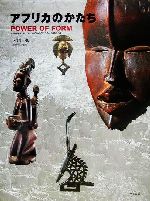 夏セール開催中 MAX80%OFF！ OF POWER アフリカのかたち FORM Japanese in Art African アート・デザイン・音楽