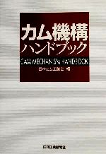 カム機構ハンドブック 0012559248L.jpg