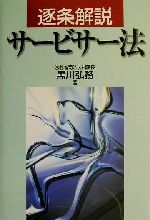 【中古】 逐条解説サービサー法 ４訂版/金融財政事情研究会/黒川弘務 中古】 逐条解説サービサー法 4訂版/金融財政事情研究会/黒川