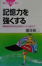 記憶力を強くする 最新脳科学が語る記憶のしくみと鍛え方 ブルー