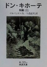 【中古】 ドン・キホーテ/旺文社/高島茂 ドン・キホーテ/旺文社/高島茂