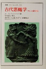 古代悪魔学　サタンと闘争神話　叢書・ウニベルシタス 古代悪魔学 サタンと闘争神話 叢書・ウニベルシタス725 中古本