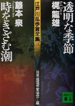 透明な季節・時をきざむ潮 江戸川乱歩賞全集11