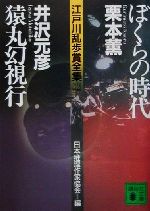 ぼくらの時代・猿丸幻視行 江戸川乱歩賞全集12