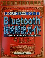 Bluetooth技術解説ガイド テクノロジー解体新書 中古本・書籍