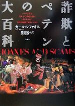 詐欺とペテンの大百科 新装版 中古本・書籍 | ブックオフ公式