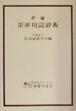 【中古】 労働衛生用語辞典 中古】 労働衛生用語辞典