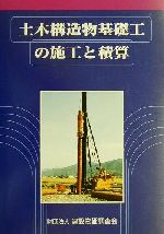 無料配達 土木構造物基礎工の施工と積算 ブックオフ公式 | 中古本・書籍 土木工学