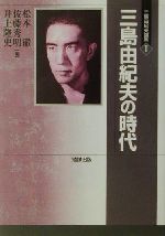 三島由紀夫の時代 三島由紀夫論集 1 三島由紀夫論集(1) 三島由紀夫の時代 三島由紀夫論集1 中古本