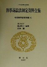 刑事訴訟法制定資料全集(1) 昭和刑事訴訟法編 日本立法資料全集121