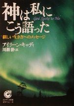 神は私にこう語った: 新しい生き方へのメッセ-ジ | アイリーン