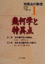 特異点の数理(1) 幾何学と特異点 特異点の数理1 中古本・書籍 | ブック